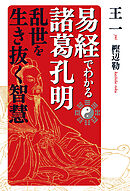 易経でわかる諸葛孔明　乱世を生き抜く知恵