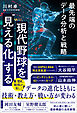現代野球を“見える化”する 最先端のデータ分析と戦略