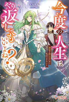 今度の人生はやり返してもいいよね？　～運命を変えるために私ができること～