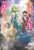 今度の人生はやり返してもいいよね？　～運命を変えるために私ができること～