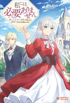 私には必要ありません　愛してくれない家族は捨てて隣国で幸せを掴みます