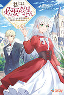 私には必要ありません　愛してくれない家族は捨てて隣国で幸せを掴みます