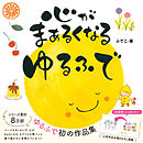 心がまぁるくなる ゆるふで