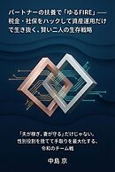 パートナーの扶養で「ゆるFIRE」――税金・社保をハックして資産運用だけで生き抜く、賢い二人の生存戦略 「夫が稼ぎ、妻が守る」だけじゃない。性別役割を捨てて手取りを最大化する、令和のチーム戦