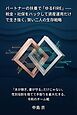 パートナーの扶養で「ゆるFIRE」――税金・社保をハックして資産運用だけで生き抜く、賢い二人の生存戦略 「夫が稼ぎ、妻が守る」だけじゃない。性別役割を捨てて手取りを最大化する、令和のチーム戦