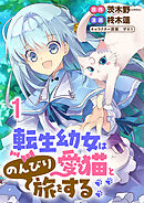 転生幼女は愛猫とのんびり旅をする 連載版　第1話