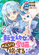 転生幼女は愛猫とのんびり旅をする 連載版　第2話