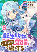 転生幼女は愛猫とのんびり旅をする 【連載版】６