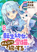転生幼女は愛猫とのんびり旅をする 【連載版】８