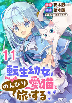 転生幼女は愛猫とのんびり旅をする 【連載版】