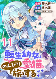転生幼女は愛猫とのんびり旅をする 【連載版】