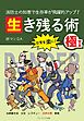 消防士の知恵で生存率が飛躍的アップ！ 生き残る術II