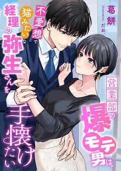 営業部の爆モテ男は、不愛想で猫みたいな経理の弥生さんを手懐けたい