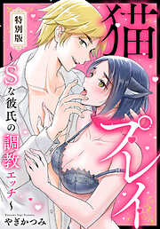 猫プレイ～Sな彼氏の調教エッチ～【特別版】【特典ペーパー付き】