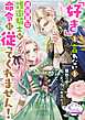 「好き」と言わないと過保護な護衛騎士が命令に従ってくれません！