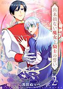 出来損ない魔女と騎士の誓い 2