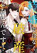 結婚ではなく破産したいんです！（フルカラー） 1
