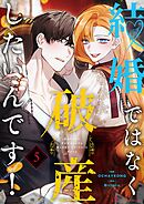 結婚ではなく破産したいんです！（フルカラー） 5