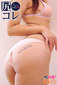尻コレvol.28