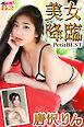 美女降臨　唐沢りんPetitBEST