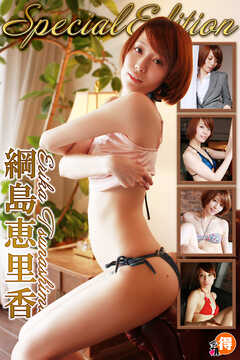 綱島恵里香SpecialEdition
