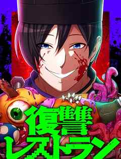 復讐レストラン 1 ペット料理①【タテヨミ】