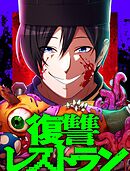 復讐レストラン 6 マダム・ハングリー【タテヨミ】