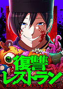 復讐レストラン 12 天花①【タテヨミ】