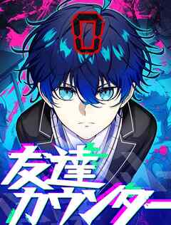 友達カウンター 1【タテヨミ】