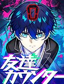 友達カウンター 2【タテヨミ】