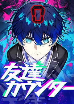 友達カウンター 13【タテヨミ】