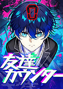 友達カウンター 13【タテヨミ】