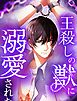 王殺しの獣に溺愛された 1【タテヨミ】