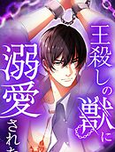 王殺しの獣に溺愛された 3【タテヨミ】