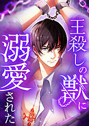 王殺しの獣に溺愛された 6【タテヨミ】