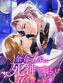 余命一年、死神と愉しむ10のこと 7【タテヨミ】