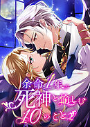 余命一年、死神と愉しむ10のこと 11【タテヨミ】