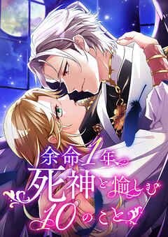 余命一年、死神と愉しむ10のこと 12【タテヨミ】