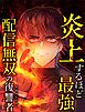 炎上するほど最強へ～配信無双の復讐者～ 1 炎上　―BLOWING UP―【タテヨミ】