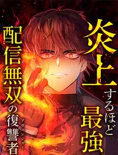 炎上するほど最強へ～配信無双の復讐者～ 6 放火魔【タテヨミ】