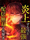 炎上するほど最強へ～配信無双の復讐者～ 6 放火魔【タテヨミ】