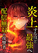 炎上するほど最強へ～配信無双の復讐者～ 13 火室信士【タテヨミ】