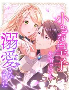 小さな皇子を拾ったら溺愛されました 1【タテヨミ】