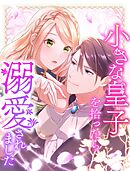 小さな皇子を拾ったら溺愛されました 5【タテヨミ】