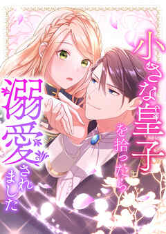 小さな皇子を拾ったら溺愛されました 12【タテヨミ】