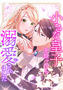 小さな皇子を拾ったら溺愛されました 22【タテヨミ】