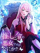 推し命の悪女ですが、何か？ 第５話【タテヨミ】