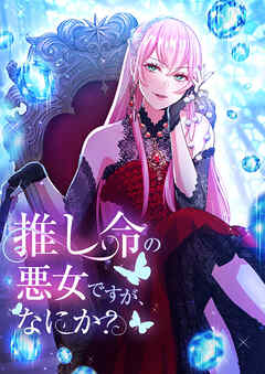 推し命の悪女ですが、何か？ 第13話【タテヨミ】