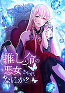 推し命の悪女ですが、何か？ 第20話【タテヨミ】