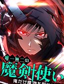 唯一無二の魔剣使い～俺だけ魔物を剣にできる～ 5 vs Sランク狩人【タテヨミ】